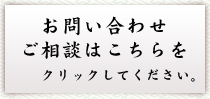 お問い合わせ・ご相談はこちらをクリックしてください。